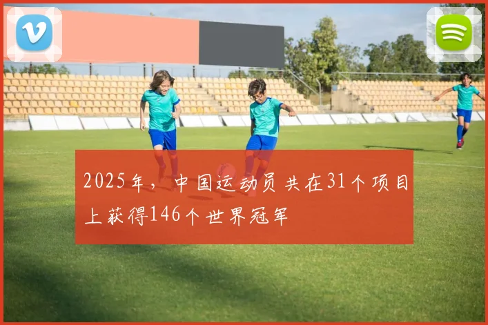2025年，中国运动员共在31个项目上获得146个世界冠军