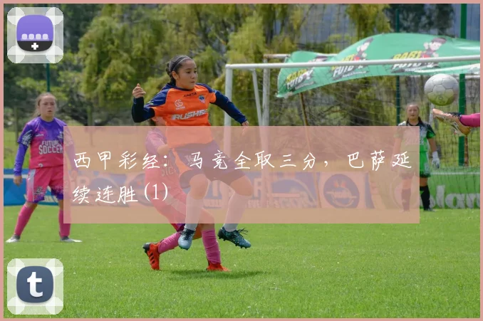 西甲彩经：马竞全取三分，巴萨延续连胜(1)