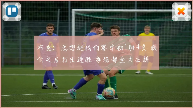 布克：总想起我们赛季初1胜4负 我们之后打出连胜 每场都全力去拼