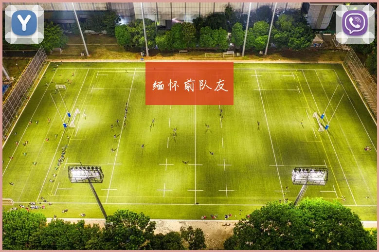 缅怀前队友