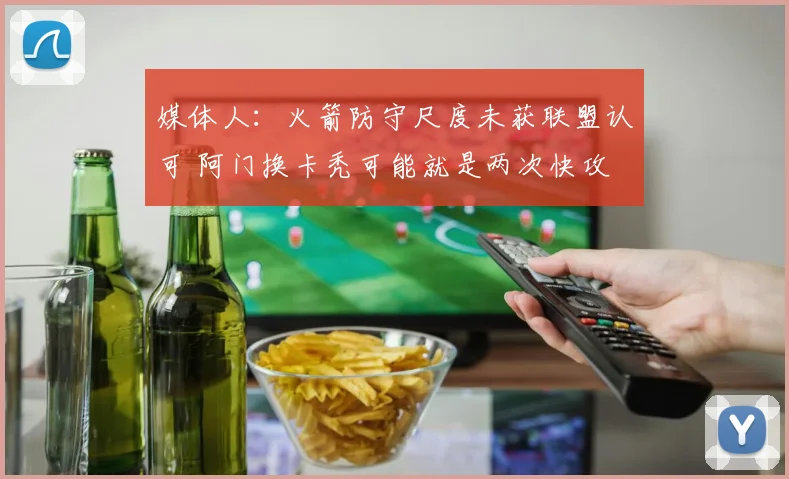 媒体人：火箭防守尺度未获联盟认可 阿门换卡秃可能就是两次快攻